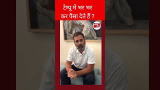 rahulgandhi टेम्पू में भर भर कर पैसा।। politicsnews politics news sandeshdunia shorts