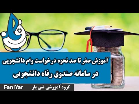 آموزش صفر تا صد در خواست وام دانشجویی در سامانه صندوق رفاه دانشجویی
