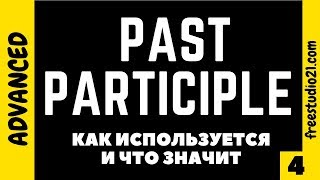 видео: Past Participle - что значит и каким бывает картинка: Past Participle - что значит и каким бывает