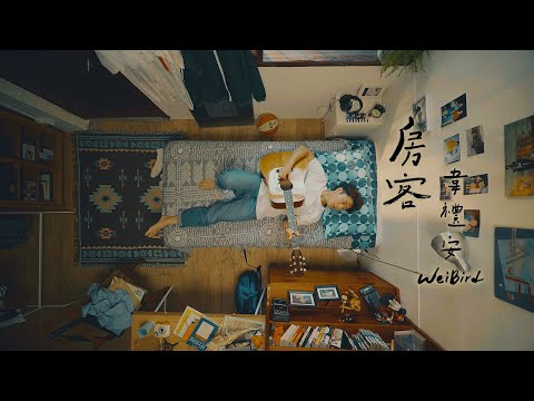 韋禮安 WeiBird《房客 Toothbrush》Official Music Video