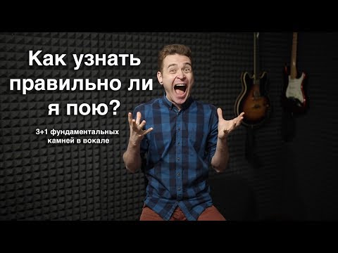 Как узнать правильно ли я пою?