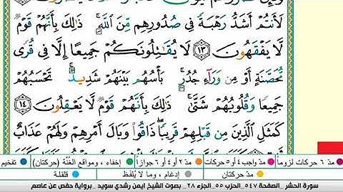 سورة الحشر مكتوبة برواية حفص عن عاصم الشيخ أيمن سويد