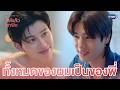 ทั้งหมดของผม ‘เป็นของพี่’ อยู่แล้ว | มีสติแล้วลูกพีช Peach and Me EP.2
