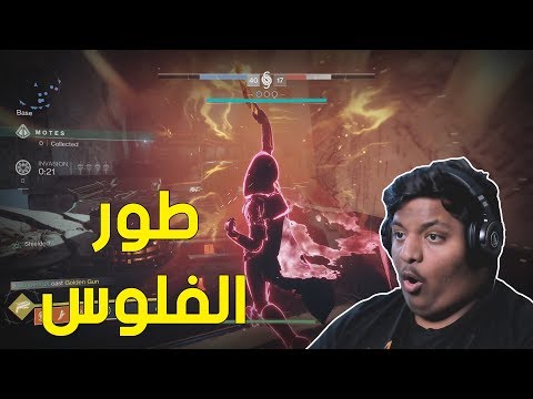 ديستني 2 طور الفلوس  2
