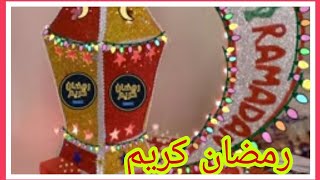 احلى ذكريات شهر رمضان المبارك اعاده الله علينا وعليكم بالخير واليمن والبركات