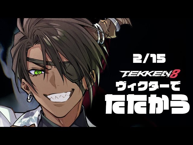 【ネタバレあり】鉄拳8　ランクマ2/15【荒咬オウガ /ホロスターズ】のサムネイル