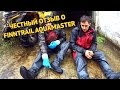 Отзыв о костюме AQUAMASTER от FINNTRAIL