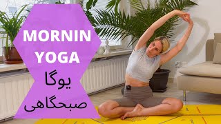 Morning Yoga/ یوگا صبحگاهی/ یوگا مقدماتی