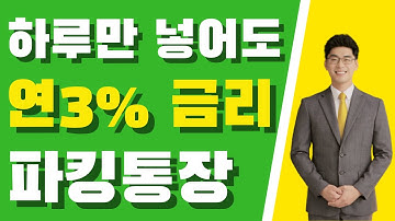 (대박!) 조건없는 고금리 파킹통장 cma 추천! 하루만 맡겨도~ 연 3% 고금리 이자 네이버통장 혜택과 개설방법 총정리 | 시금취