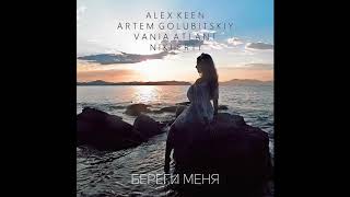 Обложка Alex Keen Artem Golubitskiy Vania Atlant Niki Erti Береги Меня Скачать Alex Keen Artem Golubitskiy Vania Atlant Niki Erti Береги Меня