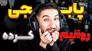 پابجی موبایل رو بعد این پاک کردم 😐