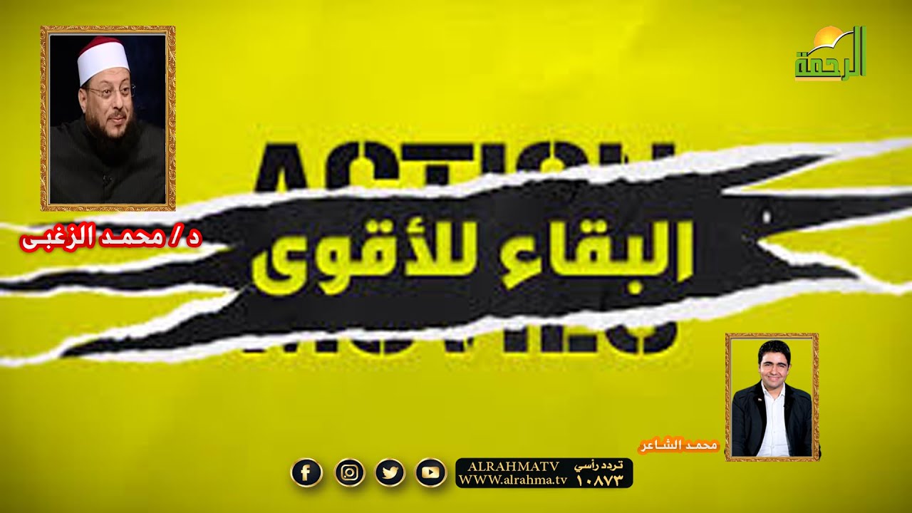 البقاء للأقوى برنامج الملف دكتور محمد الزغبى مع محمد الشاعر