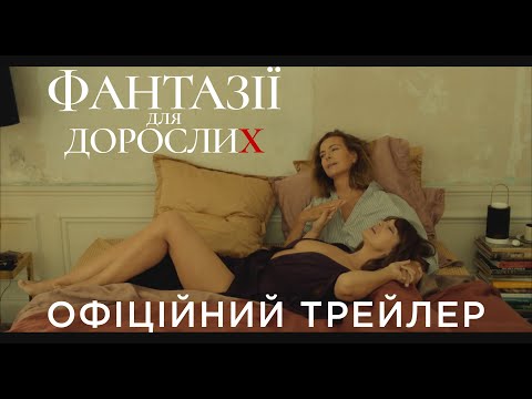 ФАНТАЗІЇ ДЛЯ ДОРОСЛИХ | Офіційний український трейлер