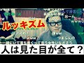 ルッキズム(外見至上主義)は悪ですか?【石川典行】