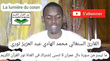 محمد الهادي توري ومقطع رائع من سورة ءال عمران- MOUHAMMAD HADY TOURE QARI SÉNÉGAL-LA LUMIÈRE DU CORAN