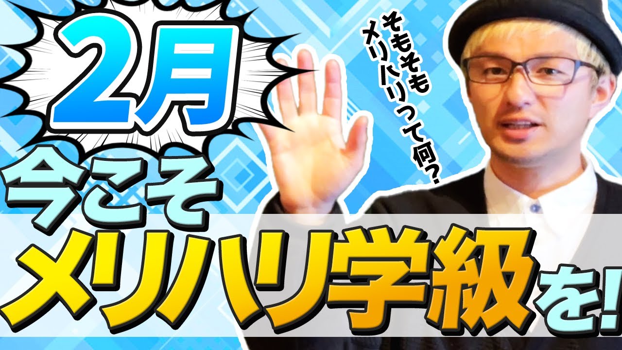 「なあなあ」になる担任が増える２月。【４月の熱意はどこへ行った？】【もう一度規律を】【子どもに自由などいらない？】【実は規律を整えて終わってはいけないんです】