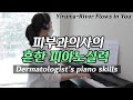 Yiruma - River flows in you - 이루마 피아노 -  피부과전문의 [닥터필러]