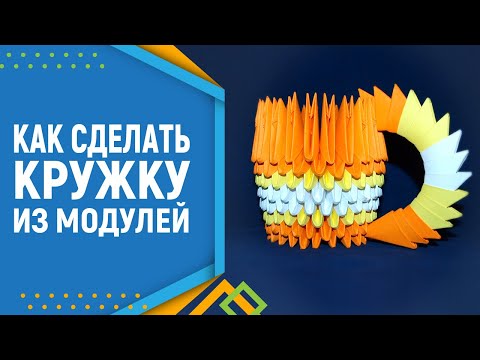 Оригами кружка из модулей