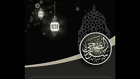 تلاوة خاسعة بصوت القارئ رعد الكردي | والضحى والليل اذا سجى