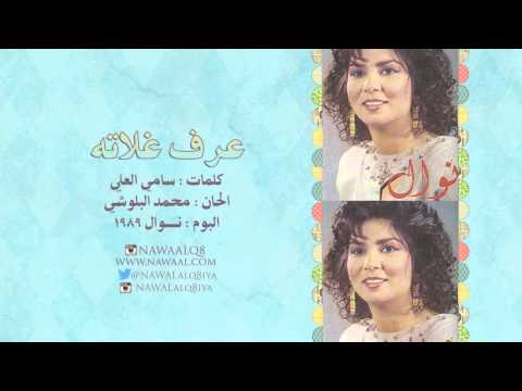 نوال الكويتية عرف غلاته 1989 