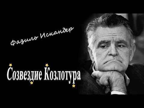 Фазиль Искандер "Созвездие Козлотура" Аудиокнига