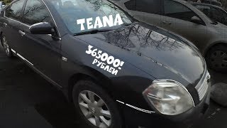 Автоподбор Nissan Teana за 365 000 от 1 владельца | ТЕАНА