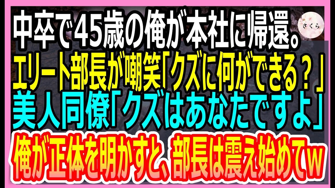 【感動する話】10年ぶりに本社に帰還した中卒の俺。部長の誕生日会で学歴を嘲笑されると、美人同僚が現れて「彼の正体知ってます？ｗ」【いい話・朗読・泣ける話】