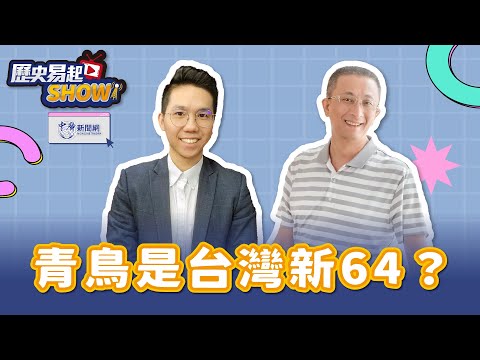 【歷史易起SHOW】青鳥是台灣新64？｜親民黨發言人 胡文琦｜歷史哥 李易修｜6.5.24