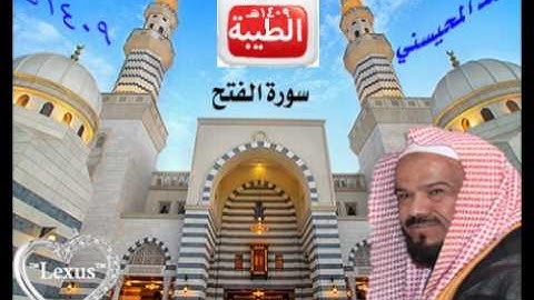 الشيخ محمد المحيسني سورة الفتح 1409 هـ