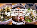 【爆速】たった1〜2分！！極限に簡単な副菜レシピ3選