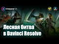 Быстрый кеинг и композ в Davinci Resolve Fusion ( Fast Keying and compose in Davinci Resolve Fusion)