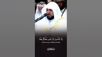(وَلَا يَغْتَب بَّعْضُكُم بَعْضًا ۚ).💔🎧.'تلاوة فضيلة الشيخ د #ماهر_المعيقلي من سورة الحجرات