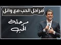 مراحل الحب مع وائل باقة من أجمل اغاني الحب لوائل كفوري Wael Kfoury Love Songs ونس 