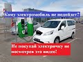 Кому не подойдет электромобиль? Не покупай электричку не посмотрев этого видео!