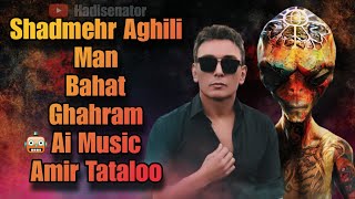 آهنگ هوش مصنوعی شادمهر عقیلی من باهات قهرم تتلو | Ai Music Shadmehr Aghili Man Bahat Ghahram Tataloo