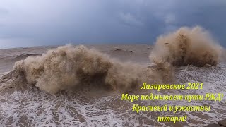 Жесть! Море подмыло пути РЖД! Волны красивые и грязные!  ИЮЛЬ 2021.🌴ЛАЗАРЕВСКОЕ СЕГОДНЯ🌴