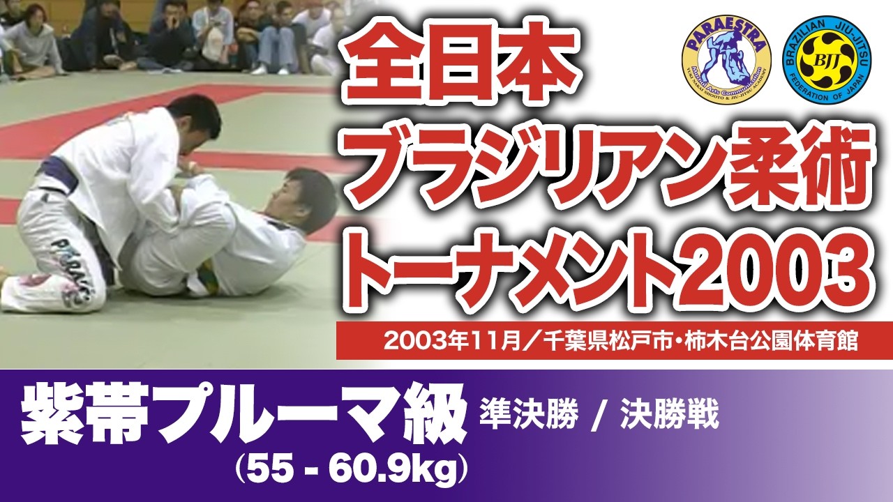 木部 亮 vs 田村貴生、他　全日本ブラジリアン柔術トーナメント2003 紫帯プルーマ級（2003年11月／千葉県松戸市・柿木台公園体育館）#bjj #ブラジリアン柔術