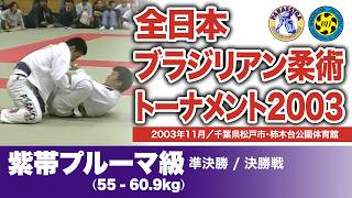 木部 亮 vs 田村貴生、他 全日本ブラジリアン柔術トーナメント2003 紫