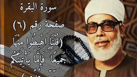 حفظ سورة البقرة صفحة رقم (٦) بالتكرار (١٠)مرات للشيخ الحصري