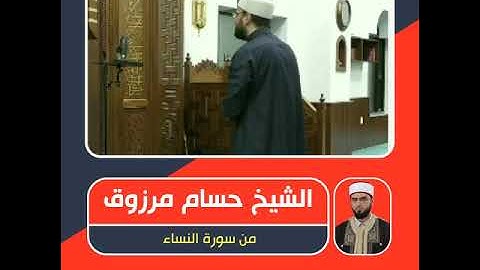 الشيخ حسام مرزوق - من سورة النساء - أَلَمْ تَرَ إِلَى الَّذِينَ يَزْعُمُونَ أَنَّهُمْ آمَنُوا بِمَا