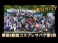 【艦これ】軍装&艦娘コスプレサバゲ第3回（仮称）【憲兵サバゲ】