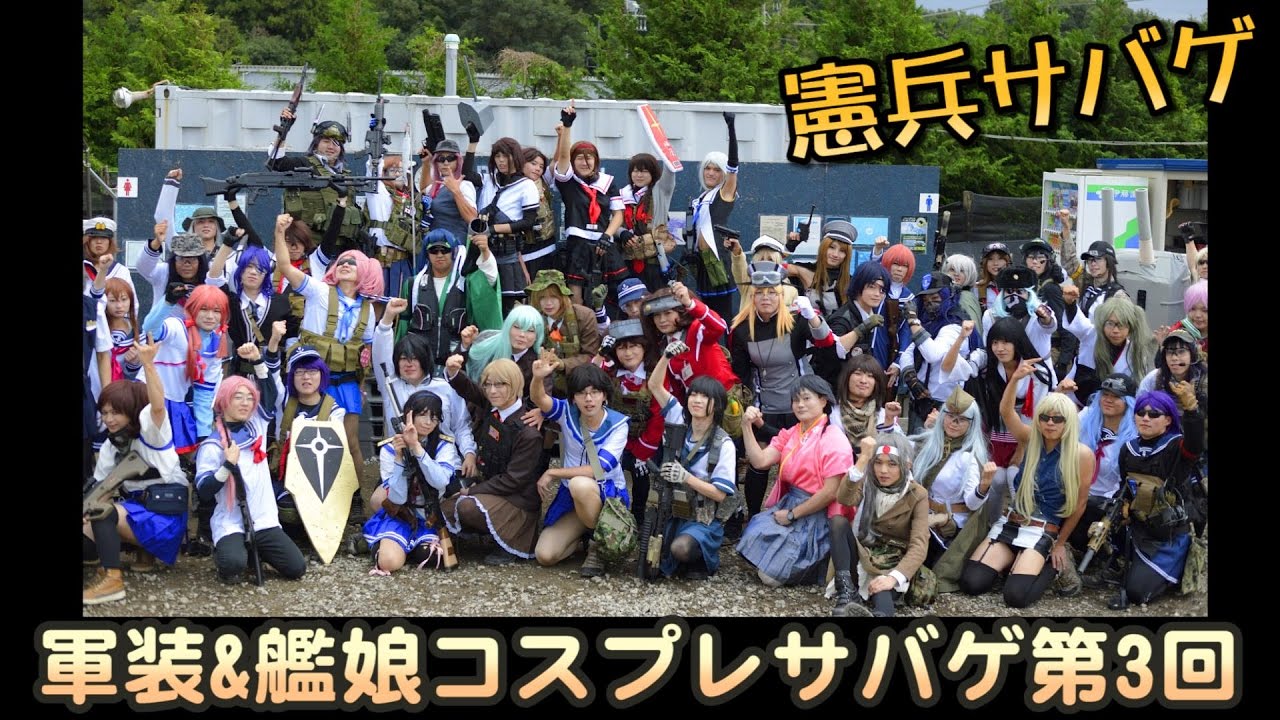 【艦これ】軍装&艦娘コスプレサバゲ第3回（仮称）【憲兵サバゲ】