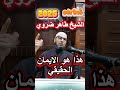 هذا هو الايمان الحقيقي الشيخ طاهر ضروي الشيخ طاهر ضروي اكسبلور دويتو