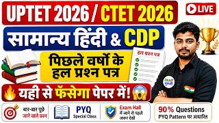 UPTET 2026 / CTET 2026 | सामान्य हिंदी & CDP PYQ Class | पिछले वर्षों के हल प्रश्न पत्र | Exam 2026