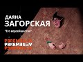 Даяна Загорская читает рассказ &quot;Его ворсейшество&quot; | Перемесовские чтения