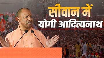 LIVE: सीएम योगी आदित्यनाथ की सिवान में जनसभा — बिहार विधानसभा चुनाव 2025 पर गरजी योगी की हुंकार