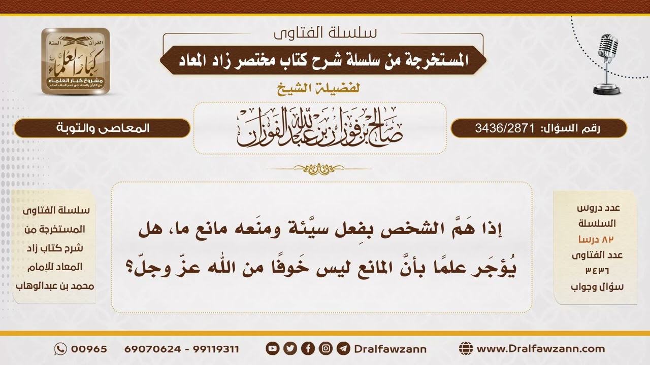 [3436/2871] حكم من هَمّ بسيئة ومنعه مانع غير الخوف من الله - الشيخ صالح الفوزان