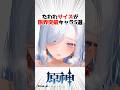 ボリュームが凄いキャラランキング5選【原神】 #原神 #shorts