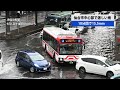 仙台市中心部で激しい雨 仙台駅東西地下自由通路は閉鎖