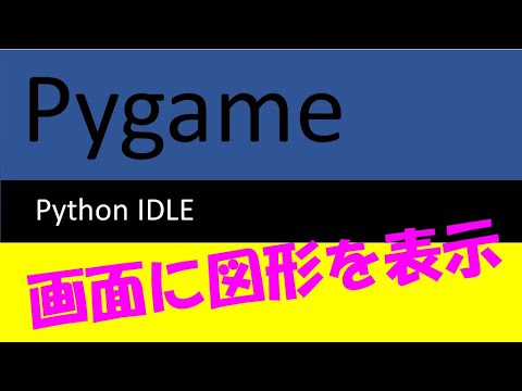 pythonのIDLEで、pygameを使って図形を表示させる。